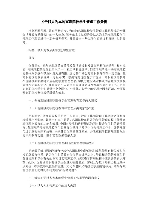 关于以人为本的高职院校学生管理工作分析