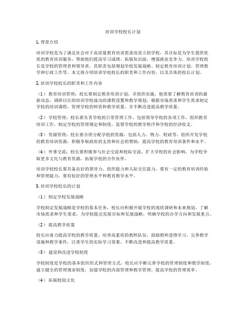 培训学校校长计划