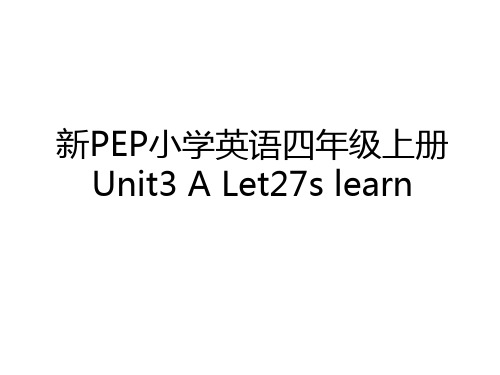 最新新PEP小学英语四年级上册Unit3 A Let27s learn教学文稿