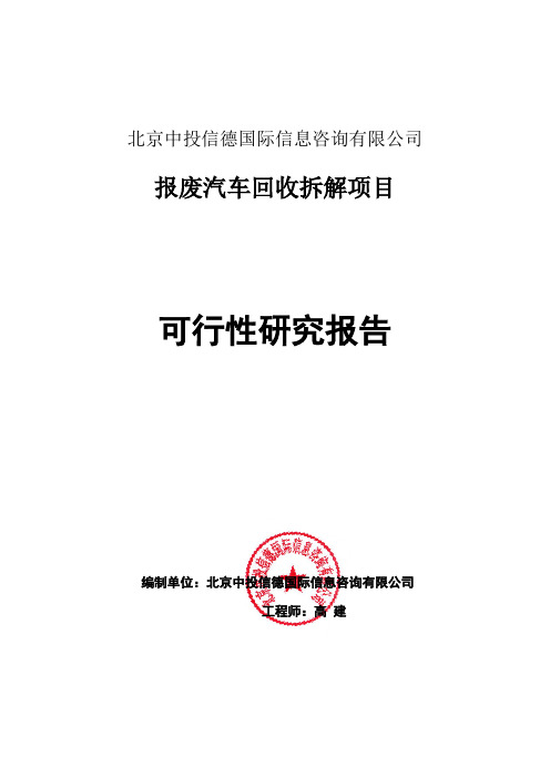 报废汽车回收拆解项目可行性研究报告编写格式说明(模板套用型word)