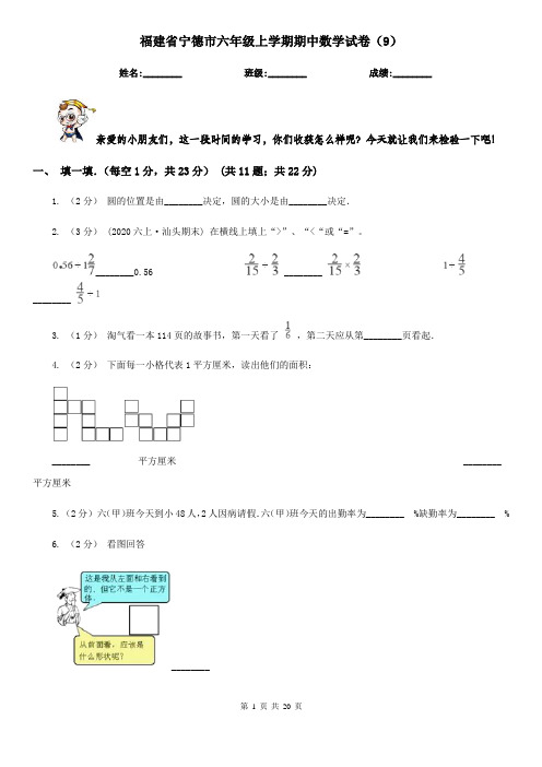 福建省宁德市六年级上学期期中数学试卷(9)