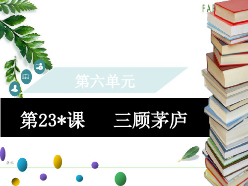 九年级语文上册第六单元第2课三顾茅庐习题课件新人教(1).ppt