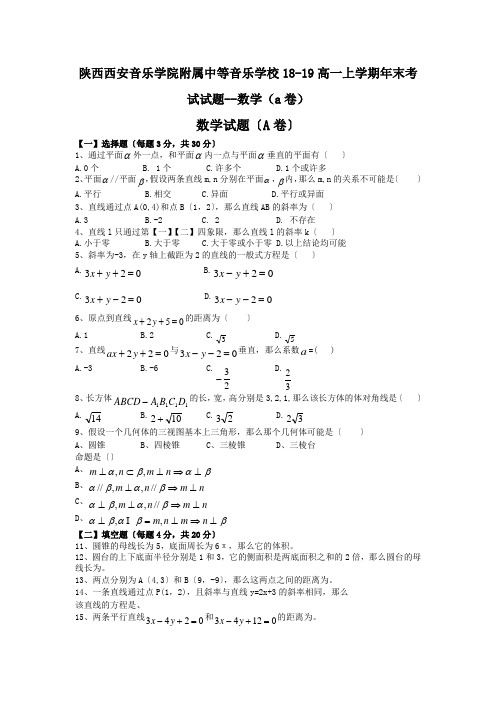 陕西西安音乐学院附属中等音乐学校18-19高一上学期年末考试试题--数学(a卷)