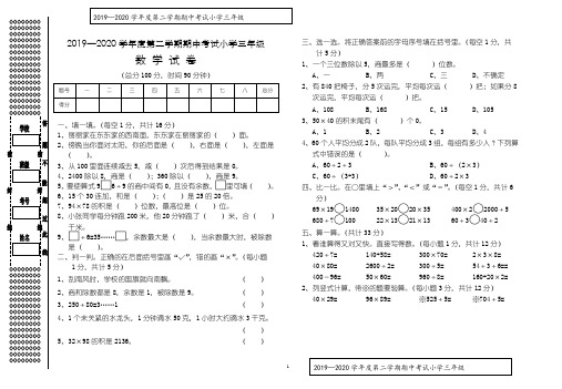 2019—2020学年度第二学期人教版小学三年级数学期中考试试卷