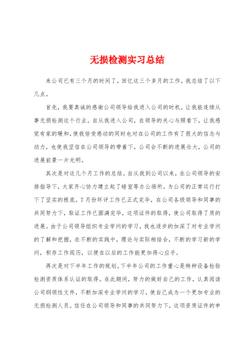 无损检测实习总结