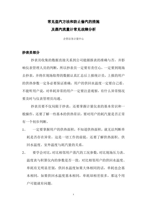 常见盗汽方法和防止偷汽的措施