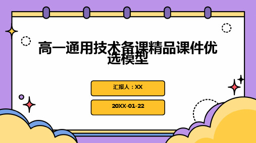 高一通用技术备课精品课件优选模型