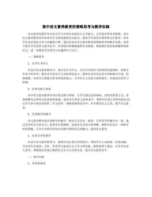 高中语文素养教育的策略思考与教学实践