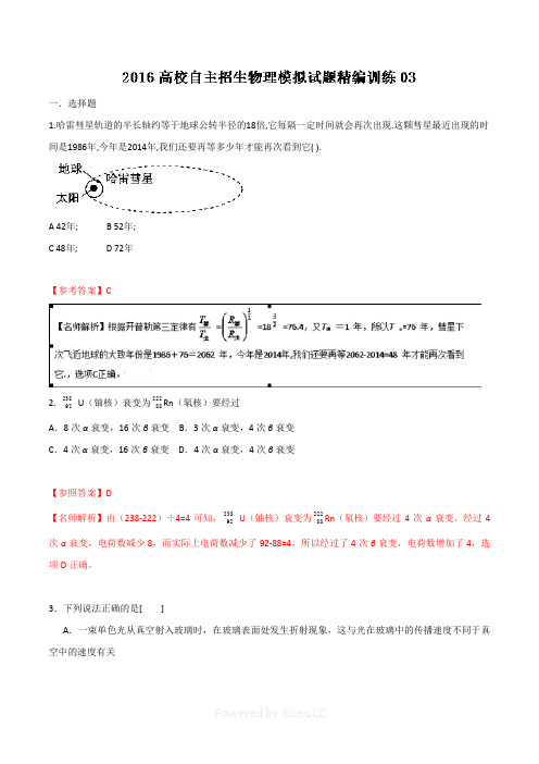 2016年高校自主招生物理模拟试题精编训练 03解析版