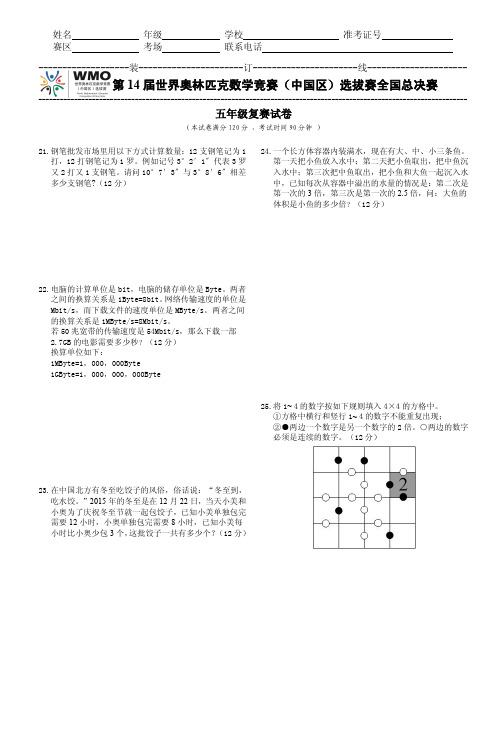 第14届WMO世奥赛全国总决赛复赛5年级试卷