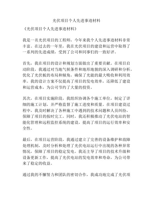 光伏项目个人先进事迹材料