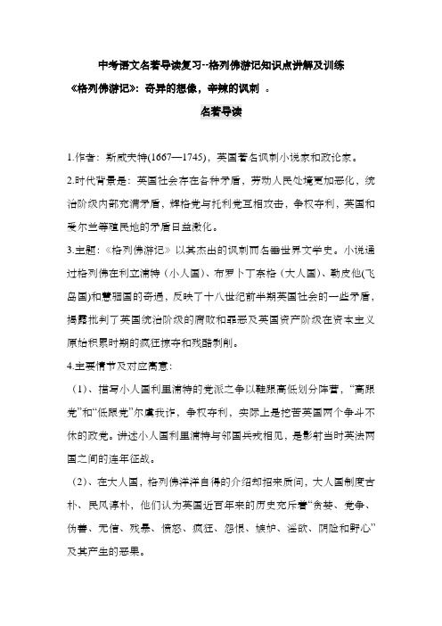 中考语文名著导读复习--格列佛游记知识点讲解及训练