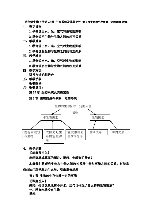 八年级生物下册第23章 生态系统及其稳定性 第1节生物的生存依赖一定的环境 教案
