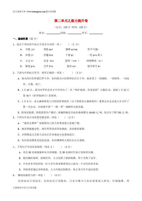 九年级语文上册 专题02 思想风采同步单元双基双测(B卷,学生版) 新人教版