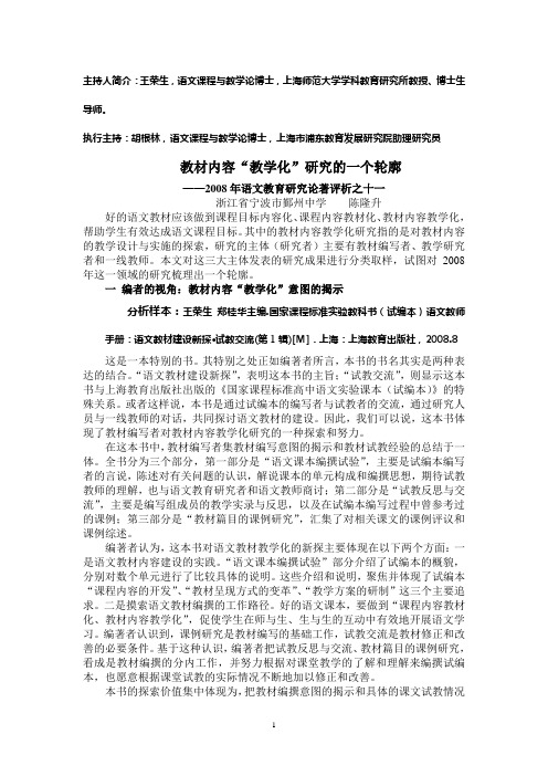 2008年语文教育研究论著评析之十一陈隆升：教材内容教学化研究的一个轮廓