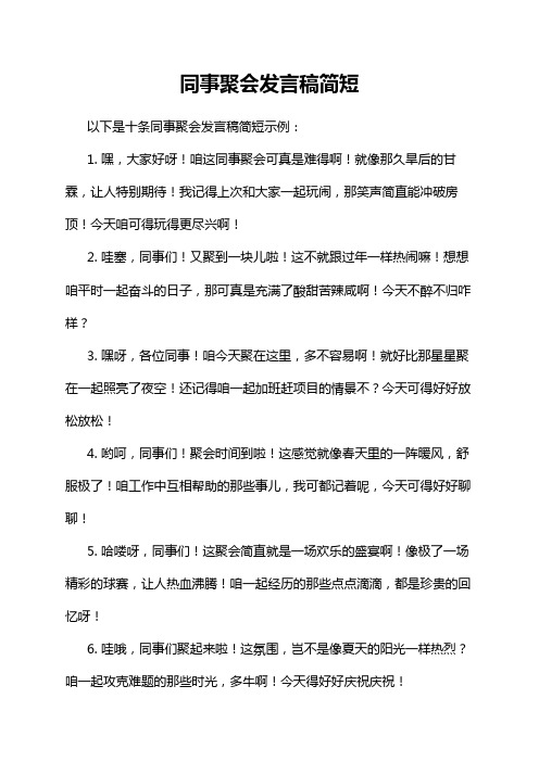 同事聚会发言稿简短