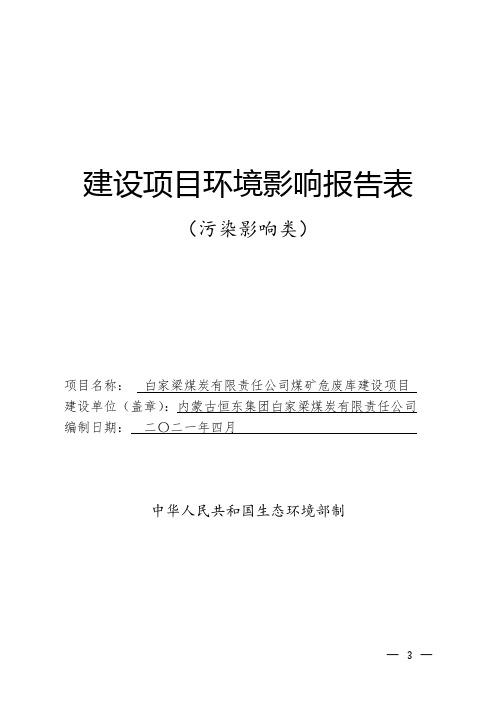 白家梁煤炭有限责任公司煤矿危废库建设项目环境影响报告表(2021新版环评)