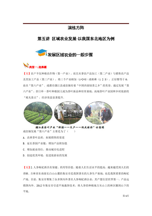 人教新课标高考地理 [第2讲 区域农业发展-以我国东北地区为例]讲练方阵学生版