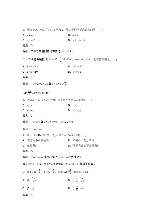 2018届北师大版    不等关系与不等式   检测卷