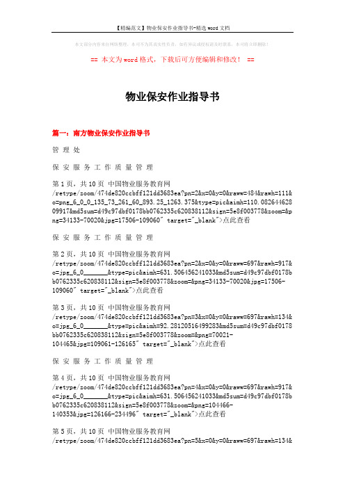 【精编范文】物业保安作业指导书-精选word文档 (14页)