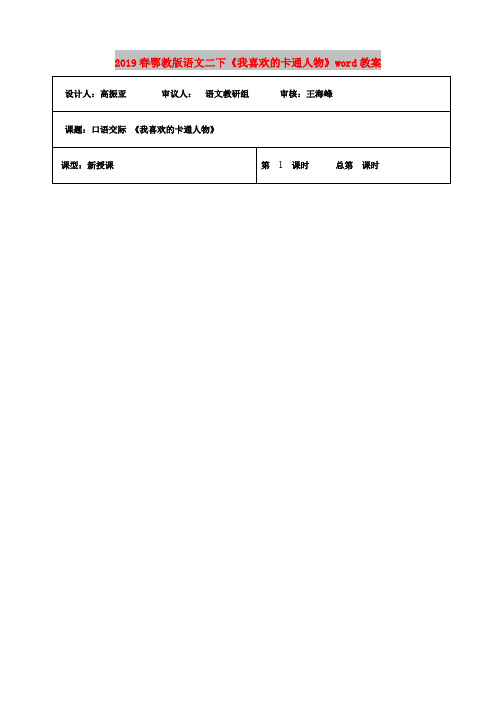 2019春鄂教版语文二下《我喜欢的卡通人物》word教案