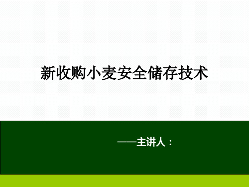 粮食行业仓储管理新收购小麦安全储存技术