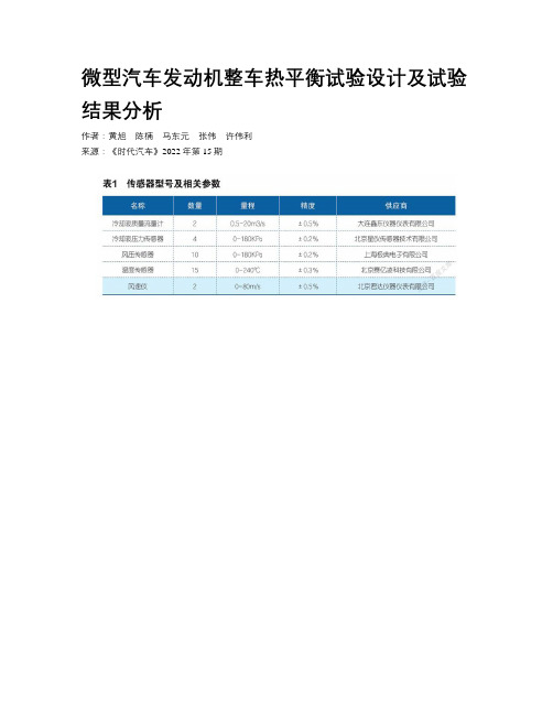 微型汽车发动机整车热平衡试验设计及试验结果分析