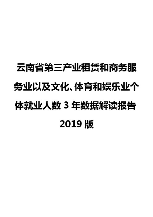 云南省第三产业租赁和商务服务业以及文化、体育和娱乐业个体就业人数3年数据解读报告2019版