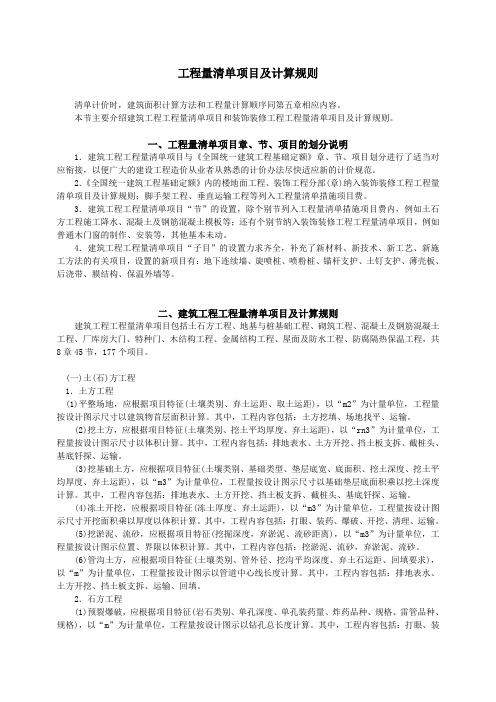 建筑工程工程量清单项目及计算规则