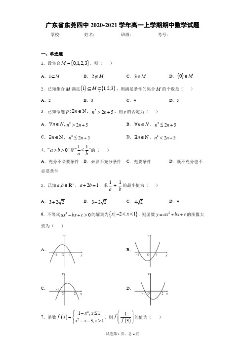 广东省东莞四中2020-2021学年高一上学期期中数学试题