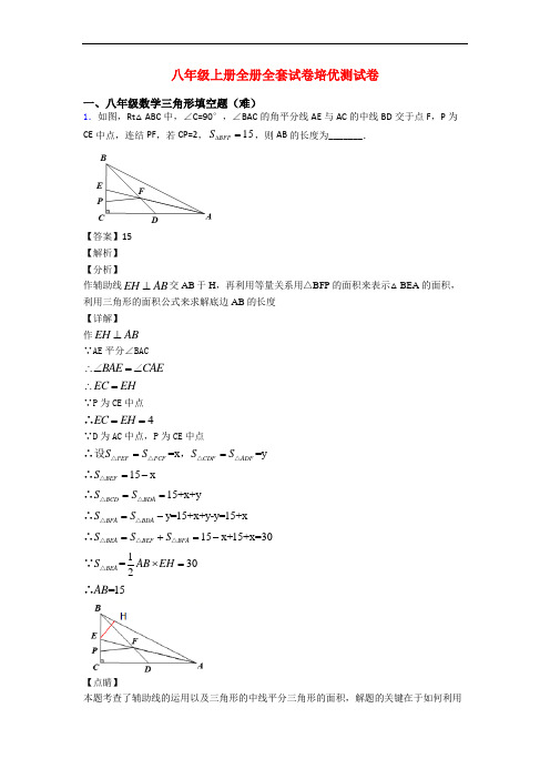 八年级上册全册全套试卷培优测试卷