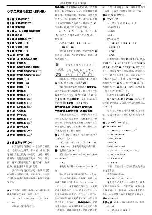 小学数学奥数基础教程(四年级)目30讲全