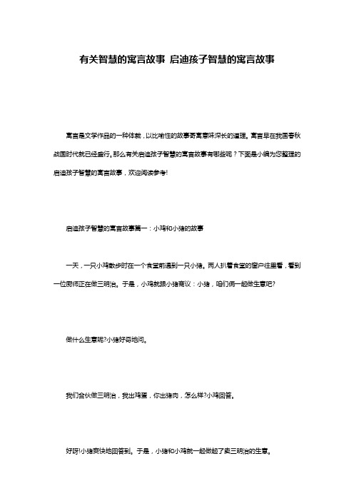 有关智慧的寓言故事 启迪孩子智慧的寓言故事