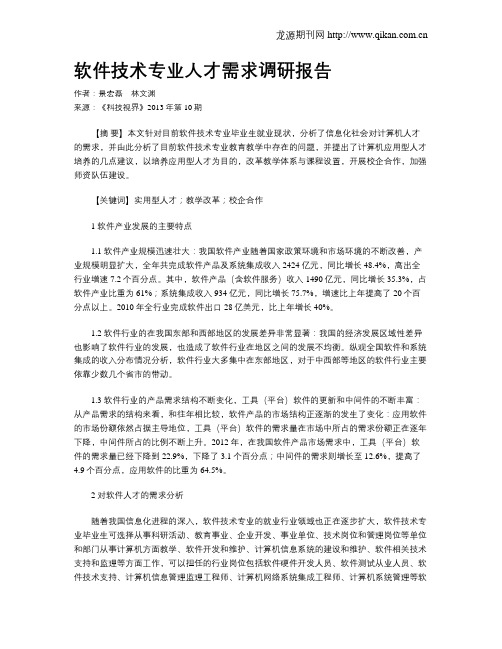 软件技术专业人才需求调研报告