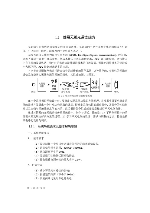 简易无线光通信系统设计详述