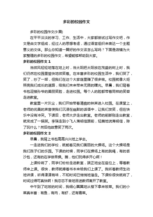 多彩的校园作文