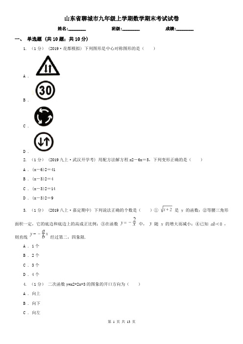 山东省聊城市九年级上学期数学期末考试试卷