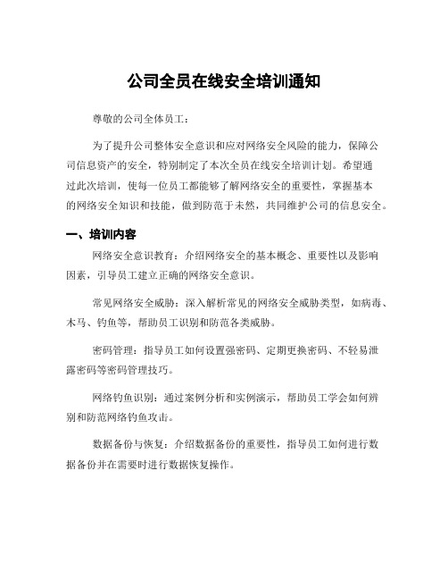 公司全员在线安全培训通知