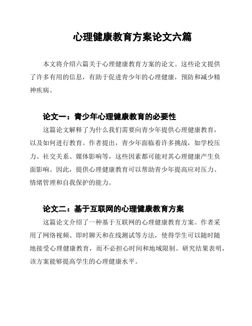 心理健康教育方案论文六篇