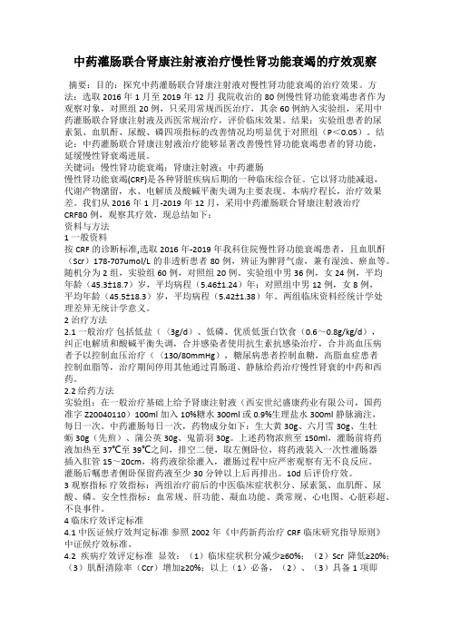 中药灌肠联合肾康注射液治疗慢性肾功能衰竭的疗效观察