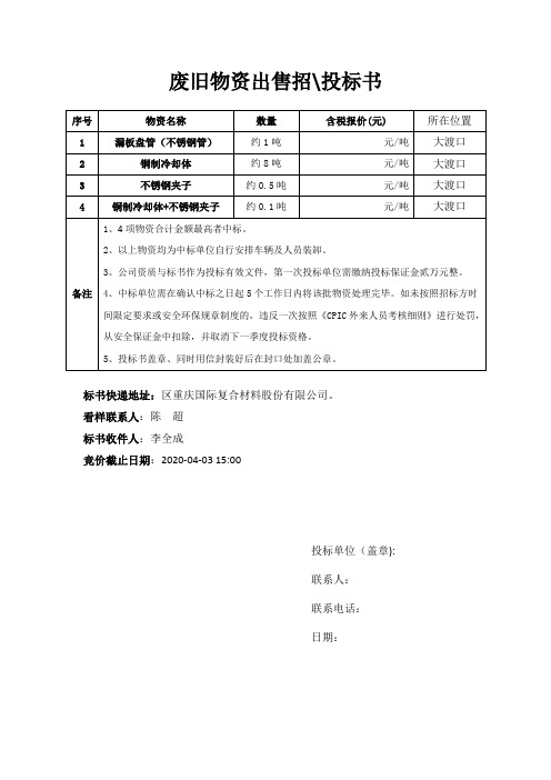 废旧物资出售招投标书