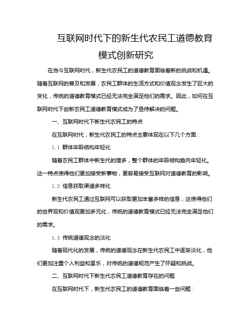 互联网时代下的新生代农民工道德教育模式创新研究