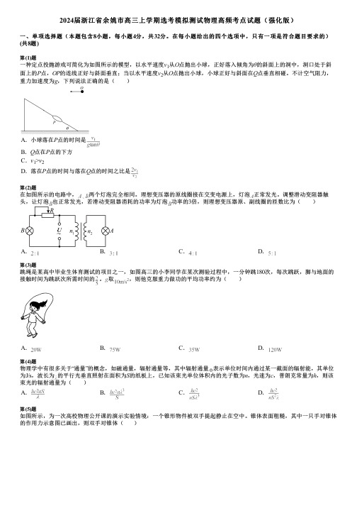 2024届浙江省余姚市高三上学期选考模拟测试物理高频考点试题(强化版)