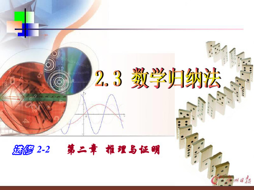 2.3数学归纳法(第一课时)