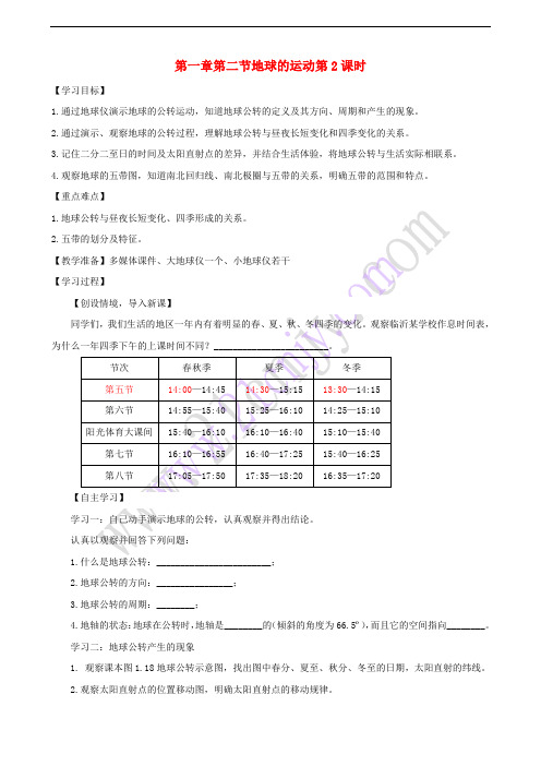 七年级地理上册 第一章 第二节 地球的运动(第2课时)学案 (新版)新人教版