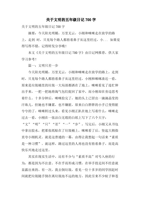 关于文明的五年级日记700字