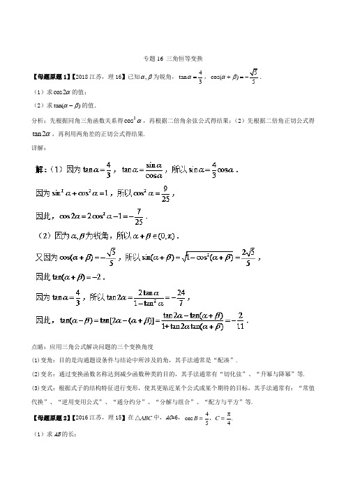 专题16 三角恒等变换-2018年江苏高考理科数学真题及相似题训练