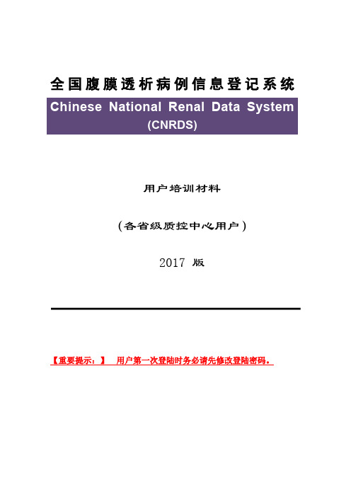 全国腹膜透析病例信息登记系统-国家肾脏病医疗质量控制中心