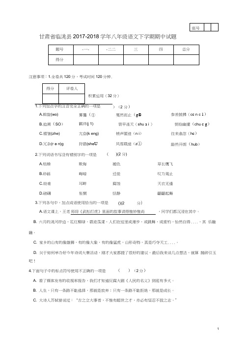 甘肃省临洮县2017-2018学年八年级语文下学期期中试题及答案