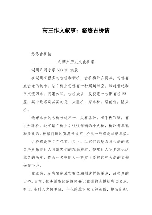 高三作文叙事：悠悠古桥情